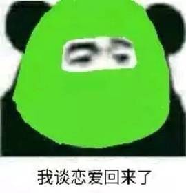 我谈恋爱回来了