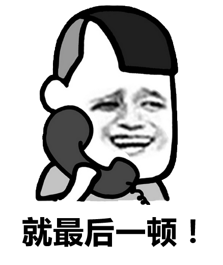 就最后一顿！