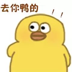 去你鸭的