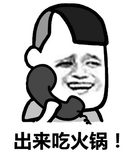 出来吃火锅！