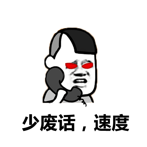 少废话，速度