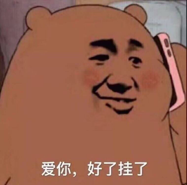 爱你，好了挂了