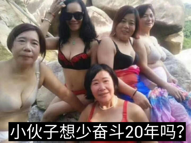 小伙子想少奋斗20年吗？