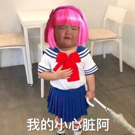 我的心脏阿