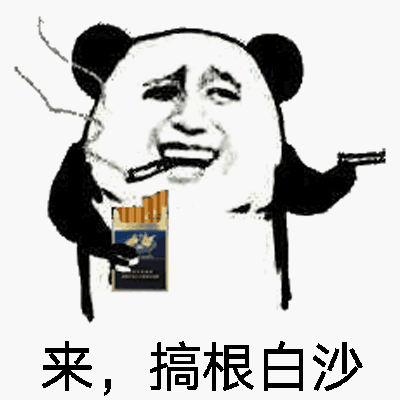 来，搞根白沙