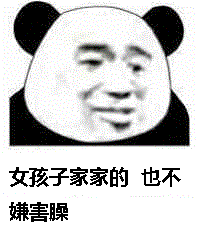 女孩子家家的，也不嫌害躁