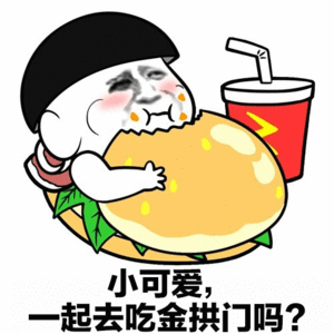 小可爱，一起去吃金拱门吗？