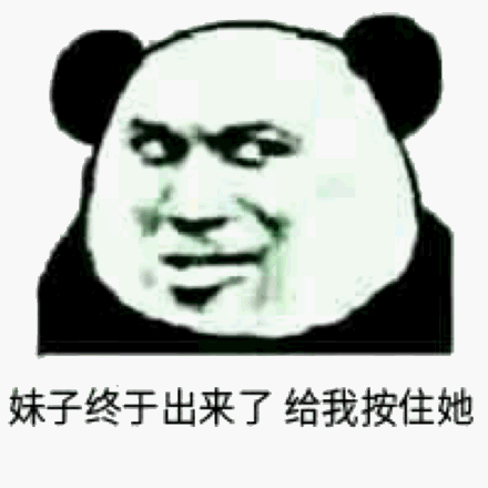 妹子终于出来了，给我按住她