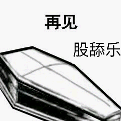 再见股舔乐