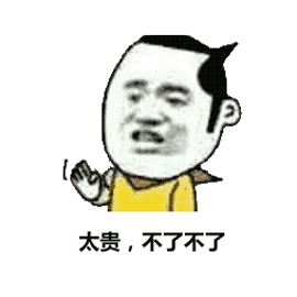 太贵，不了不了