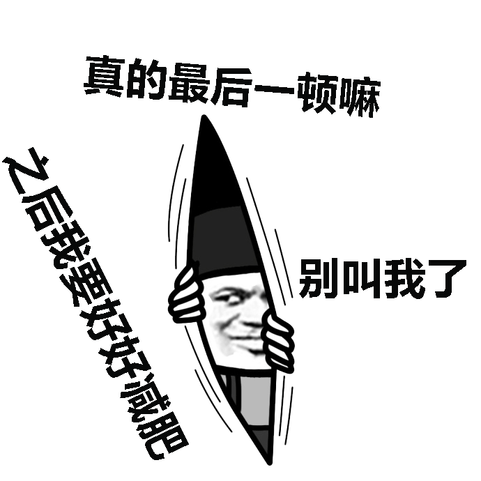 真的最后一顿嘛