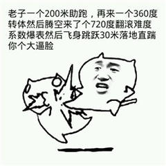 老子一个200米助跑