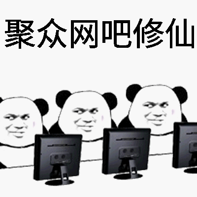 聚众网吧修仙