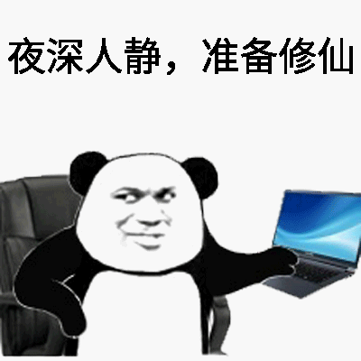 夜深人静，准备修仙