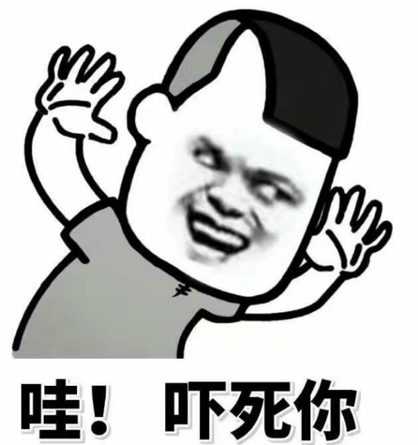 哇！吓死你