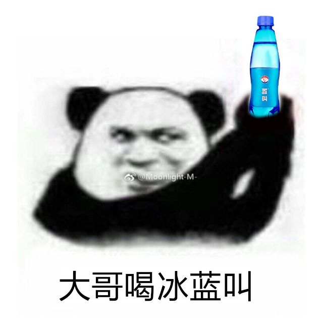 大哥喝冰蓝叫