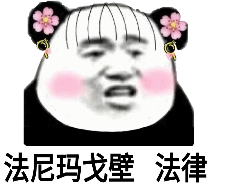 法尼玛戈壁法律