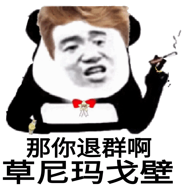 那你退群啊，草尼玛戈壁