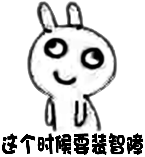 这个时候要装智嗜