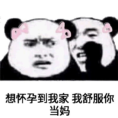 想怀孕到我家，我舒服你当妈