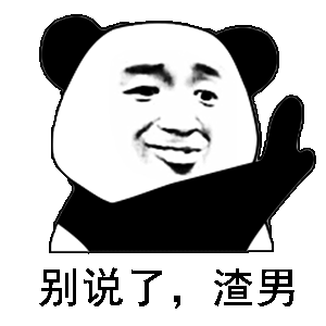 别说了，渣男