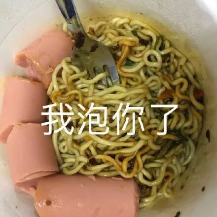 我泡你了