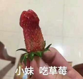 小妹吃草莓