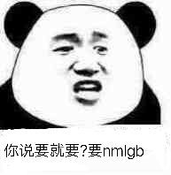 你说要就要？要nmgb