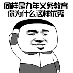 同样九年义务教育，你为什么这样能秀