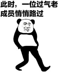 此时，一位过气老成员悄悄路过