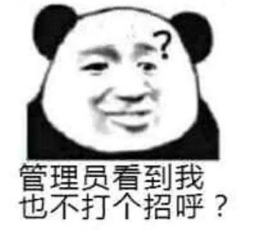 管理员看到我也不打个招呼？