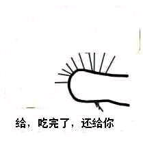 给，吃完了，还给你