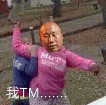 我TM......