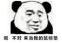 呃，不对来当我的鼠标垫