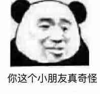 你这个小朋友真奇怪