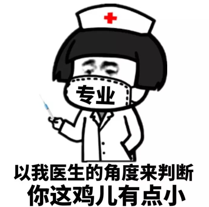 以我医生的角度来判断，你这鸡儿有点小