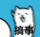 搞事
