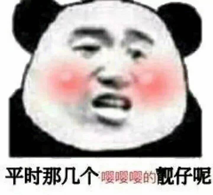 平时那几个嚶嘤嘤的靓仔呢