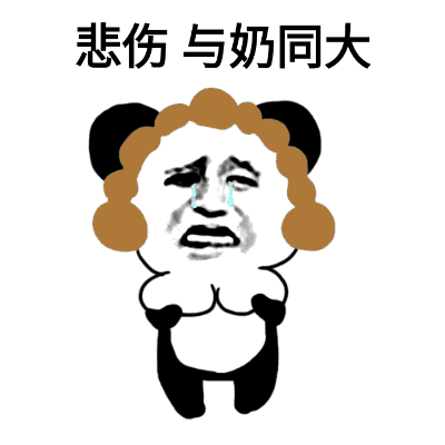 悲伤与奶同大