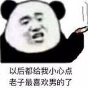 以后都给我小心点老子最喜欢男的了