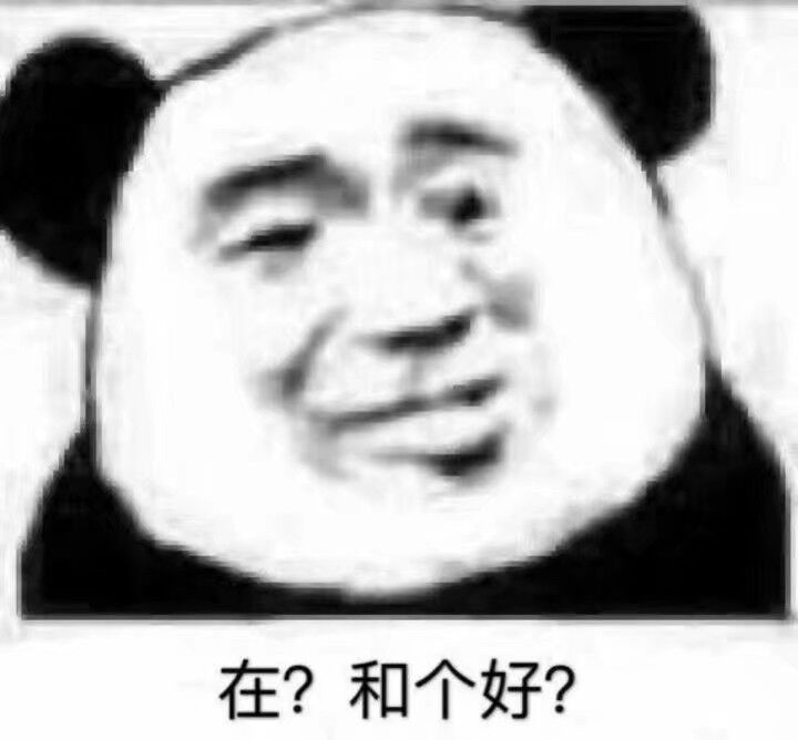 在？和个好？