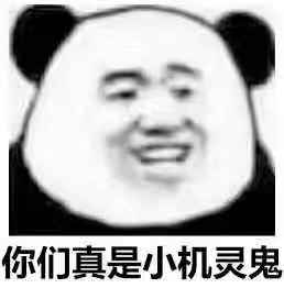 它你们真是小机灵鬼