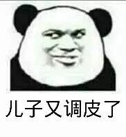 儿子又调皮了