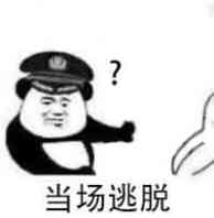 当场逃脱