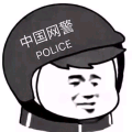 网警