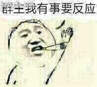 群主我有事要反应