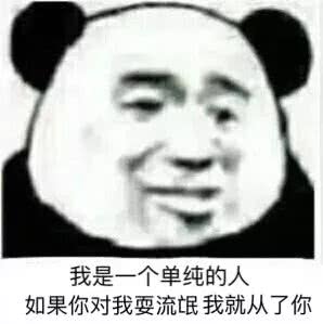 我是一个单纯的人，如果你对我耍流氓我就从了你