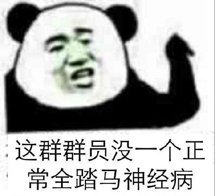 这群群员，没一个正常全踏马神经病