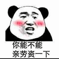 你能不能亲劳资一下