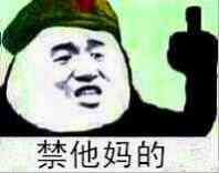 禁他妈的